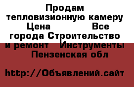 Продам тепловизионную камеру › Цена ­ 10 000 - Все города Строительство и ремонт » Инструменты   . Пензенская обл.